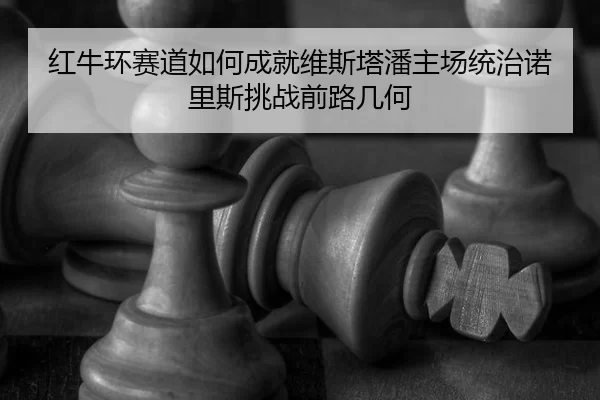 hong-niu-huan-sai-dao-ru-he-cheng-jiu-wei-si-ta-pan-zhu-chang-tong-zhi-nuo-li-si-tiao-zhan-qian-lu-ji-he-2-524.jpg
