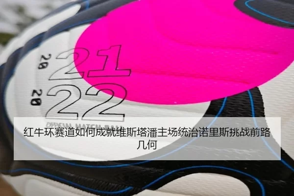 红牛环赛道如何成就维斯塔潘主场统治诺里斯挑战前路几何